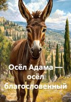 Осёл Адама – осёл благословенный