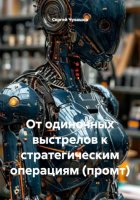 От одиночных выстрелов к стратегическим операциям (промт)