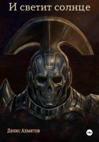 И светит солнце