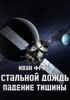 Стальной дождь. Падение тишины. Книга 1