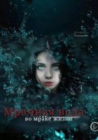Мрачная вода: во мраке жизни