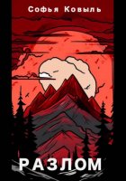 Разлом