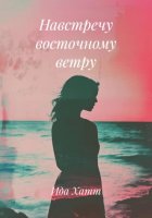 Навстречу восточному ветру