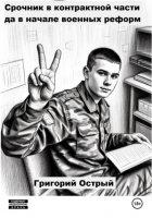 Срочник в контрактной части да в начале военных реформ