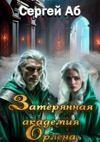Затерянная академия Орлена