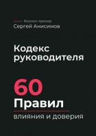 Кодекс руководителя. 60 правил влияния и доверия