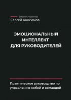 Эмоциональный интеллект для руководителей. Практическое руководство по управлению собой и командой