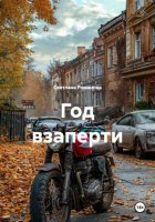 Год взаперти