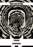 Сонник кошмаров