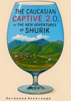 The Caucasian Captive 2.0, or The New Adventures of Shurik