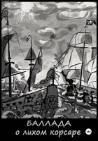 Баллада о лихом корсаре