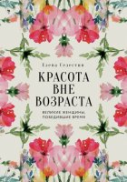 Красота вне возраста. Великие женщины, победившие время