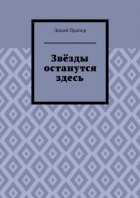 Звёзды останутся здесь