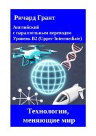 Технологии, меняющие мир