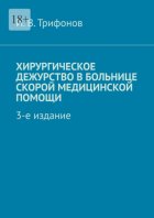 Хирургическое дежурство в больнице скорой медицинской помощи. 3-е издание