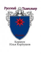 Русский Тамплиер. Custodes