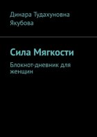 Сила Мягкости. Блокнот-дневник для женщин