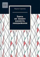 Здесь не может пахнуть ландышами