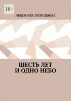 Шесть лет и одно небо
