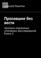 Пропавшие без вести. Хроники подлинных уголовных расследований. Книга 2