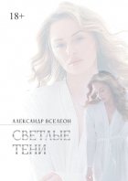 Светлые тени