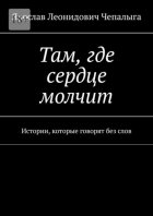 Там, где сердце молчит. Истории, которые говорят без слов