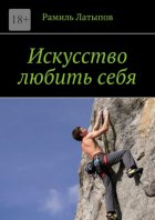 Искусство любить себя