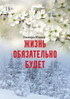 Жизнь обязательно будет