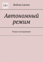 Автономный режим. Роман-исследование