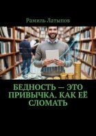Бедность – это привычка. Как её сломать