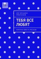 Тебя все любят. Короткие повести, рассказы