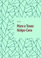Маги в Тенях Нейро-Сити