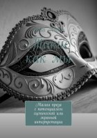 Такие как мы. Малая проза с потенциалом сценической или экранной интерпретации