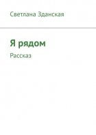 Я рядом. Рассказ