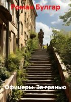 Офицеры. За гранью