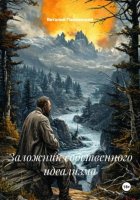 Заложник собственного Идеализма