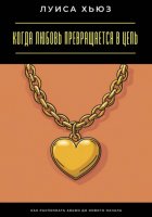 Когда любовь превращается в цепь. Как распознать абьюз до нового начала