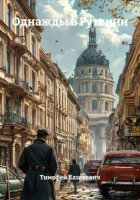 Однажды в Рутении