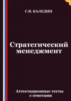 Стратегический менеджмент. Аттестационные тесты с ответами
