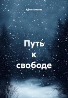 Путь к свободе