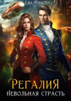 Регалия. Невольная страсть