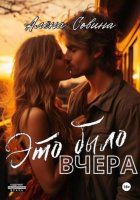 Это было вчера