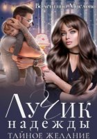 Лучик надежды. Тайное желание.