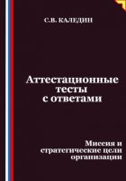 Аттестационные тесты с ответами. Миссия и стратегические цели организации