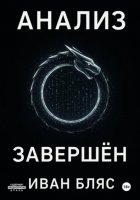 Анализ завершён