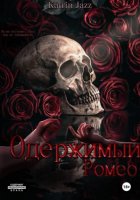 Одержимый Ромео