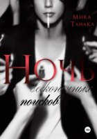 Ночь бесконечных поисков