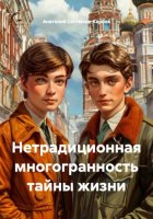 Нетрадиционная многогранность тайны жизни