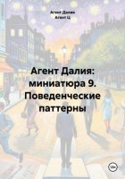 Агент Далия: миниатюра 9. Поведенческие паттерны