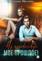Ну здравствуй, мое прошлое!